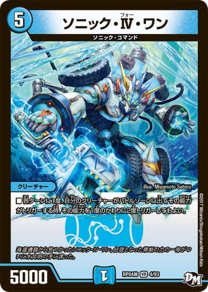 画像1: 【誕ジョー！マスタードラゴン！！~正義ノ裁キ~】ソニック・IV・ワン RP04裁_4/93 (1)