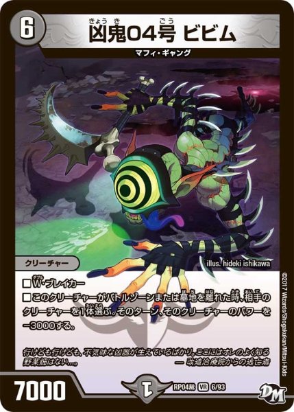 画像1: 【誕ジョー！マスタードラゴン！！~正義ノ裁キ~】凶鬼04号ビビム RP04裁_6/93 (1)