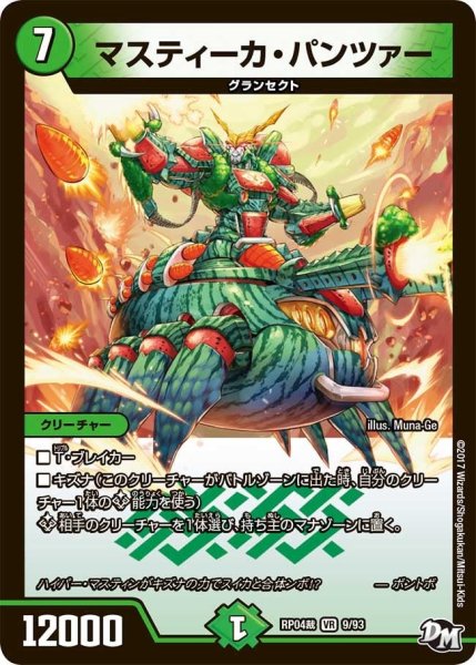 画像1: 【誕ジョー！マスタードラゴン！！~正義ノ裁キ~】マスティーカ・パンツァー RP04裁_9/93 (1)