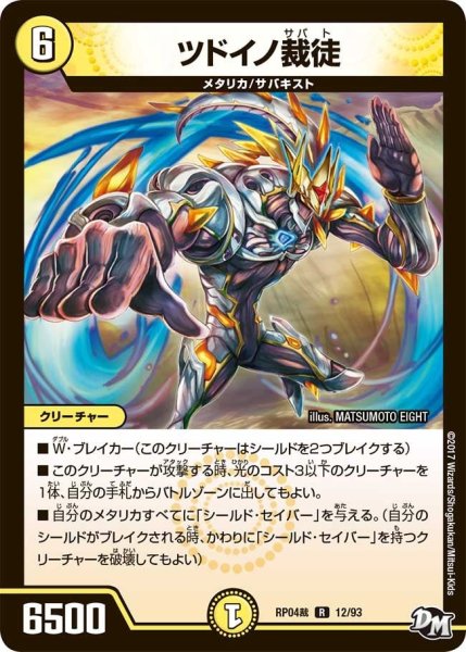 画像1: 【誕ジョー！マスタードラゴン！！~正義ノ裁キ~】ツドイノ裁徒 RP04裁_12/93 (1)