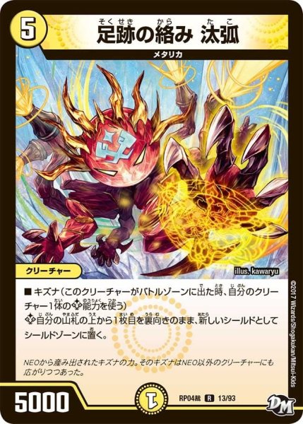 画像1: 【誕ジョー！マスタードラゴン！！~正義ノ裁キ~】足跡の絡み汰弧 RP04裁_13/93 (1)