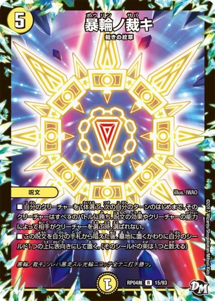 画像1: 【誕ジョー！マスタードラゴン！！~正義ノ裁キ~】暴輪ノ裁キ RP04裁_15/93 (1)