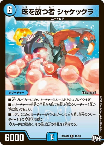 画像1: 【誕ジョー！マスタードラゴン！！~正義ノ裁キ~】珠を放つ者シャケックラ RP04裁_16/93 (1)