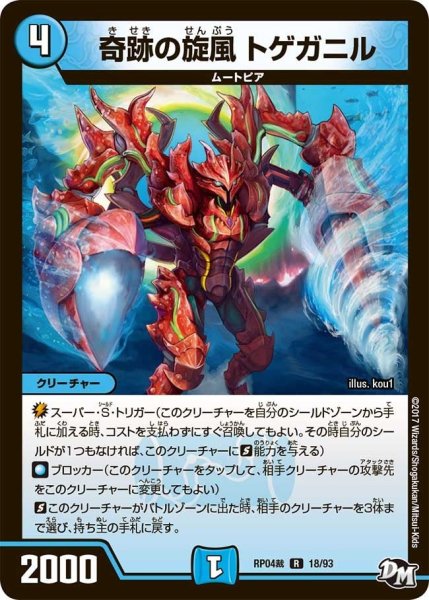 画像1: 【誕ジョー！マスタードラゴン！！~正義ノ裁キ~】奇跡の旋風トゲガニル RP04裁_18/93 (1)