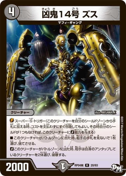 画像1: 【誕ジョー！マスタードラゴン！！~正義ノ裁キ~】凶鬼14号ズス RP04裁_20/93 (1)