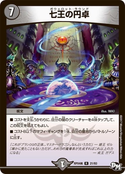 画像1: 【誕ジョー！マスタードラゴン！！~正義ノ裁キ~】七王の円卓 RP04裁_21/93 (1)