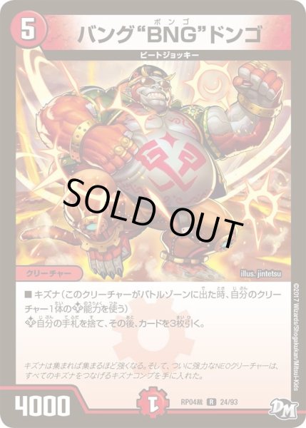 画像1: 【誕ジョー！マスタードラゴン！！?正義ノ裁キ?】バング“BNG”ドンゴ RP04裁_24/93 (1)