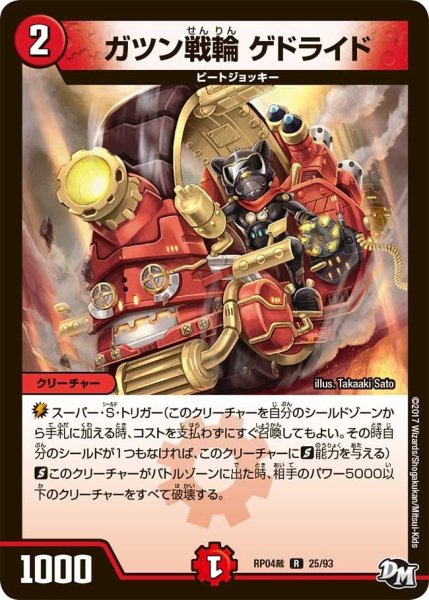 画像1: 【誕ジョー！マスタードラゴン！！~正義ノ裁キ~】ガツン戦輪ゲドライド RP04裁_25/93 (1)