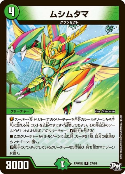 画像1: 【誕ジョー！マスタードラゴン！！~正義ノ裁キ~】ムシムタマ RP04裁_27/93 (1)