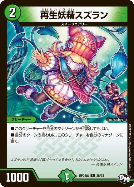 画像1: 【誕ジョー！マスタードラゴン！！~正義ノ裁キ~】再生妖精スズラン RP04裁_28/93 (1)