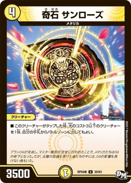 画像1: 【誕ジョー！マスタードラゴン！！~正義ノ裁キ~】奇石サンローズ RP04裁_30/93 (1)