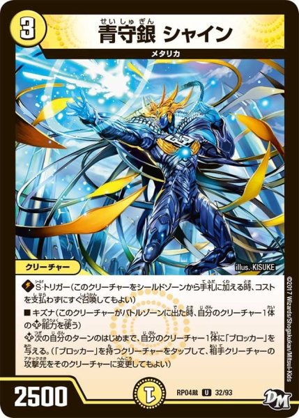 画像1: 【誕ジョー！マスタードラゴン！！~正義ノ裁キ~】青守銀シャイン RP04裁_32/93 (1)