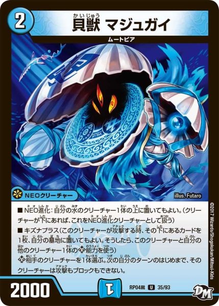 画像1: 【誕ジョー！マスタードラゴン！！~正義ノ裁キ~】貝獣マジュガイ RP04裁_35/93 (1)