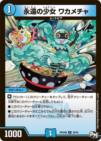 画像1: 【誕ジョー！マスタードラゴン！！~正義ノ裁キ~】永遠の少女ワカメチャ RP04裁_38/93 (1)