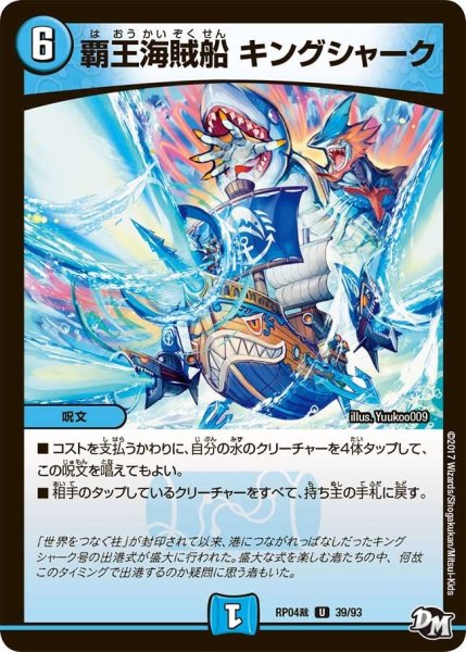 画像1: 【誕ジョー！マスタードラゴン！！~正義ノ裁キ~】覇王海賊船キングシャーク RP04裁_39/93 (1)