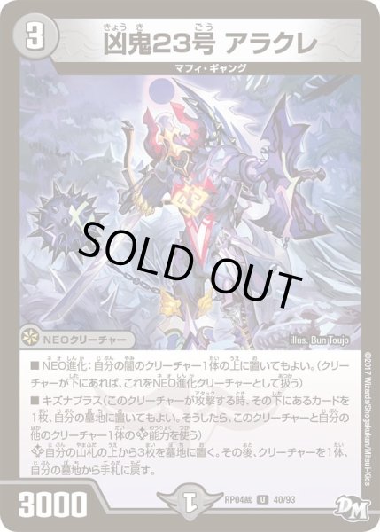 画像1: 【誕ジョー！マスタードラゴン！！?正義ノ裁キ?】凶鬼23号アラクレ RP04裁_40/93 (1)