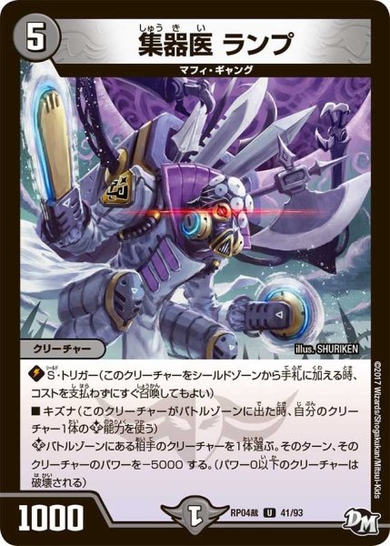 画像1: 【誕ジョー！マスタードラゴン！！~正義ノ裁キ~】集器医ランプ RP04裁_41/93 (1)