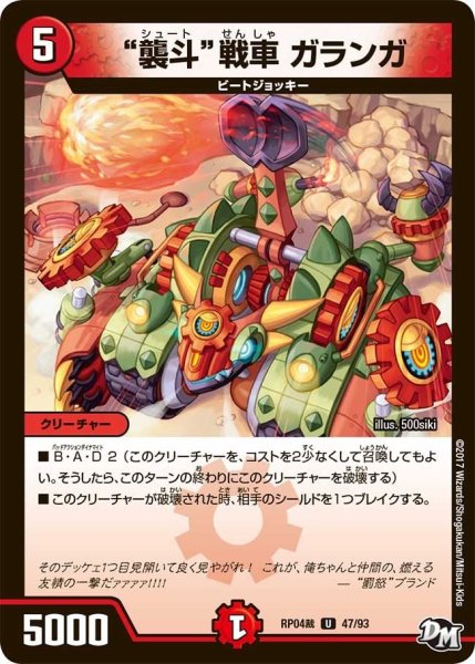 画像1: 【誕ジョー！マスタードラゴン！！~正義ノ裁キ~】“襲斗”戦車ガランガ RP04裁_47/93 (1)