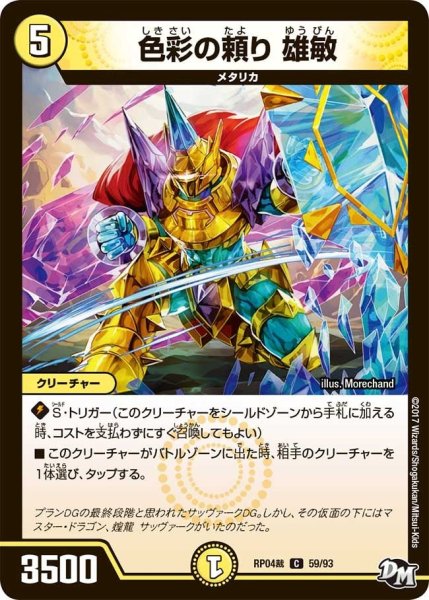 画像1: 【誕ジョー！マスタードラゴン！！~正義ノ裁キ~】色彩の頼り雄敏 RP04裁_59/93 (1)