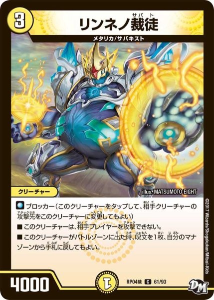 画像1: 【誕ジョー！マスタードラゴン！！~正義ノ裁キ~】リンネノ裁徒 RP04裁_61/93 (1)