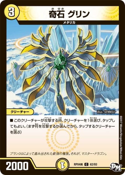 画像1: 【誕ジョー！マスタードラゴン！！~正義ノ裁キ~】奇石グリン RP04裁_62/93 (1)