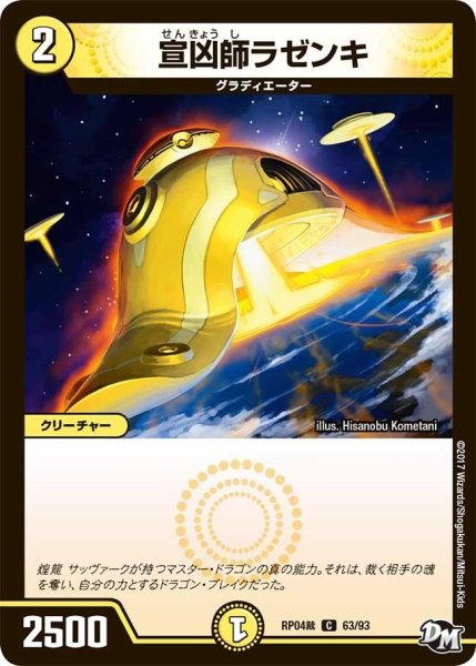 画像1: 【誕ジョー！マスタードラゴン！！~正義ノ裁キ~】宣凶師ラゼンキ RP04裁_63/93 (1)