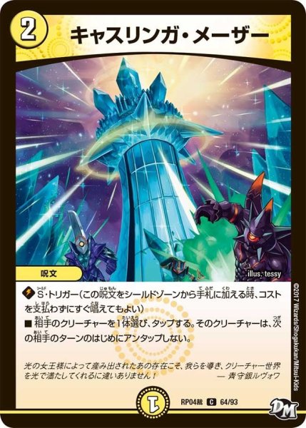 画像1: 【誕ジョー！マスタードラゴン！！~正義ノ裁キ~】キャスリンガ・メーザー RP04裁_64/93 (1)