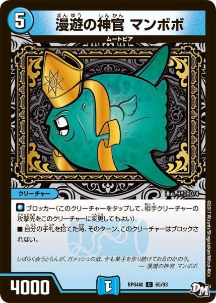 画像1: 【誕ジョー！マスタードラゴン！！~正義ノ裁キ~】漫遊の神官マンボボ RP04裁_65/93 (1)