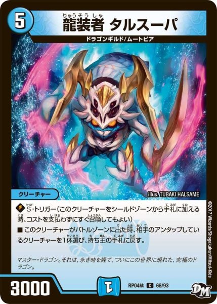 画像1: 【誕ジョー！マスタードラゴン！！~正義ノ裁キ~】龍装者タルスーパ RP04裁_66/93 (1)