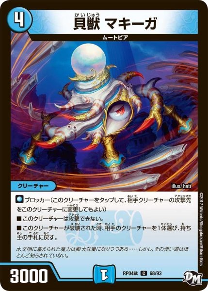 画像1: 【誕ジョー！マスタードラゴン！！~正義ノ裁キ~】貝獣マキーガ RP04裁_68/93 (1)