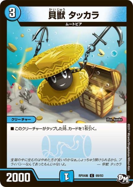 画像1: 【誕ジョー！マスタードラゴン！！~正義ノ裁キ~】貝獣タッカラ RP04裁_69/93 (1)