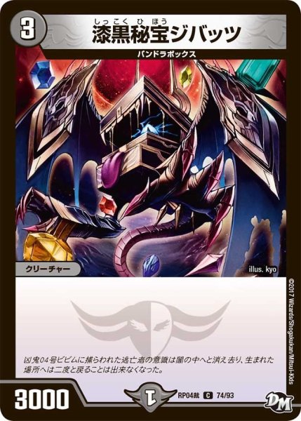 画像1: 【誕ジョー！マスタードラゴン！！~正義ノ裁キ~】漆黒秘宝ジバッツ RP04裁_74/93 (1)