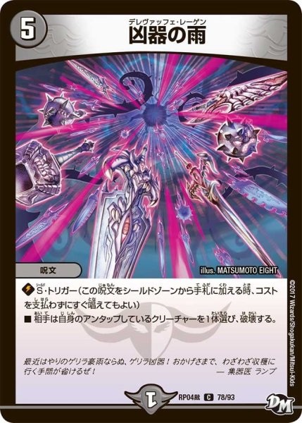 画像1: 【誕ジョー！マスタードラゴン！！~正義ノ裁キ~】凶器の雨 RP04裁_78/93 (1)
