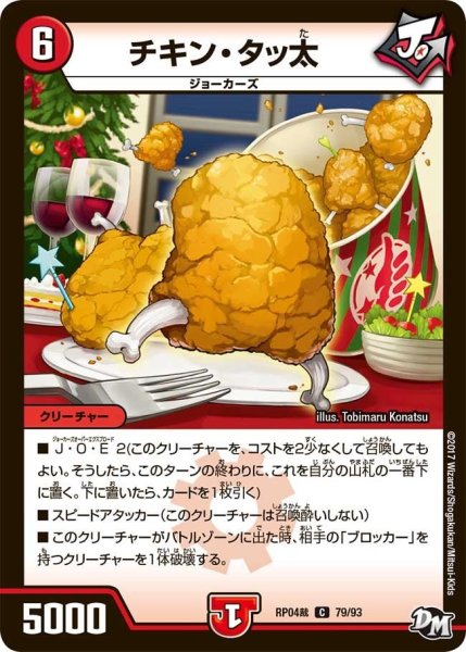 画像1: 【誕ジョー！マスタードラゴン！！~正義ノ裁キ~】チキン・タッ太 RP04裁_79/93 (1)