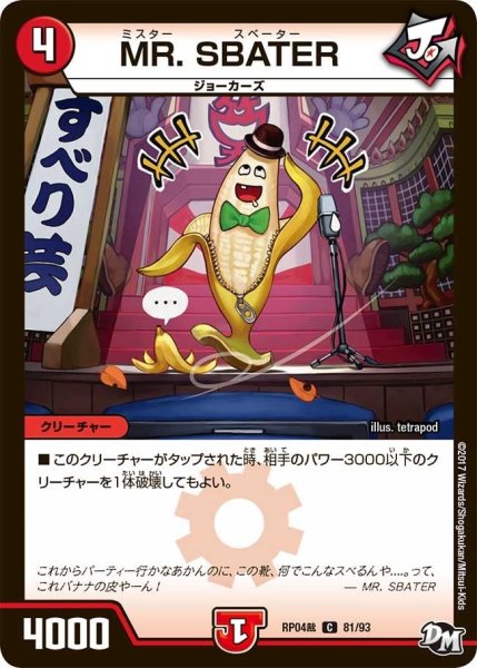 画像1: 【誕ジョー！マスタードラゴン！！~正義ノ裁キ~】MR.SBATER RP04裁_81/93 (1)
