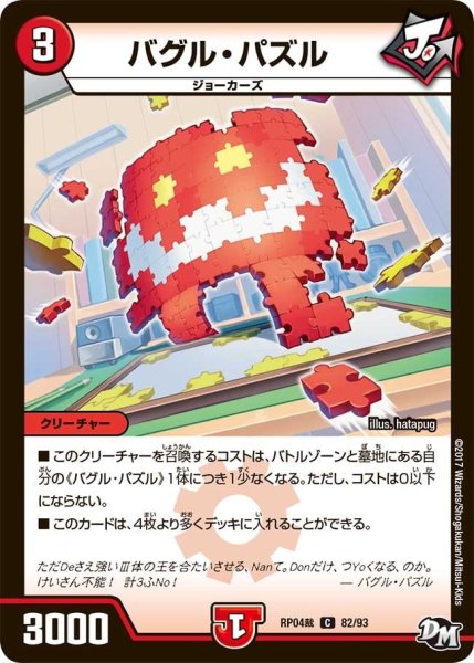 画像1: 【誕ジョー！マスタードラゴン！！~正義ノ裁キ~】バグル・パズル RP04裁_82/93 (1)