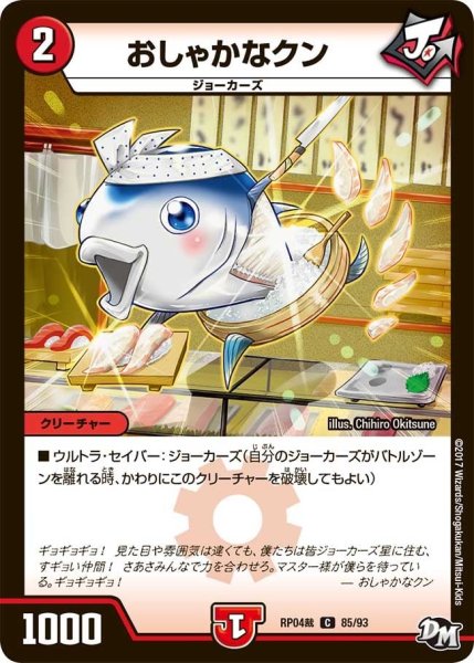 画像1: 【誕ジョー！マスタードラゴン！！~正義ノ裁キ~】おしゃかなクン RP04裁_85/93 (1)