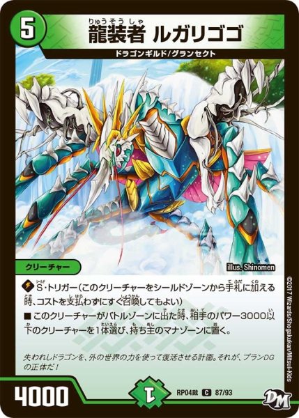 画像1: 【誕ジョー！マスタードラゴン！！~正義ノ裁キ~】龍装者ルガリゴゴ RP04裁_87/93 (1)