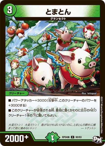 画像1: 【誕ジョー！マスタードラゴン！！~正義ノ裁キ~】とまとん RP04裁_90/93 (1)