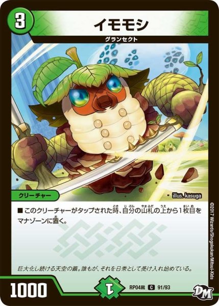 画像1: 【誕ジョー！マスタードラゴン！！~正義ノ裁キ~】イモモシ RP04裁_91/93 (1)