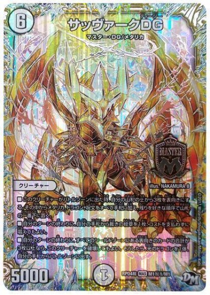 画像1: 【誕ジョー！マスタードラゴン！！~正義ノ裁キ~】サッヴァークDG RP04裁_M1秘1/M1 (1)