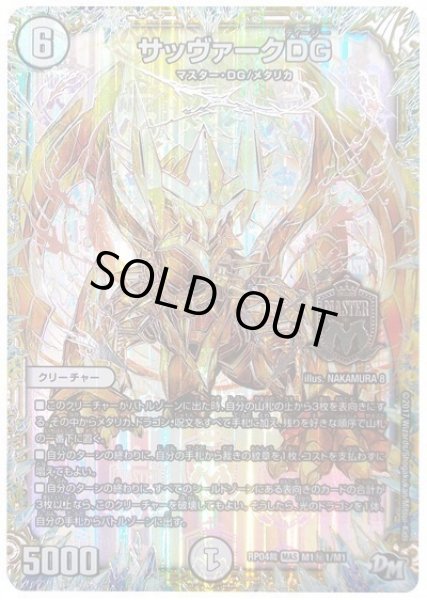 画像1: 【誕ジョー！マスタードラゴン！！~正義ノ裁キ~】サッヴァークDG RP04裁_M1秘1/M1 (1)
