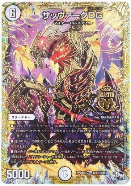 画像1: 【誕ジョー！マスタードラゴン！！~正義ノ裁キ~】サッヴァークDG RP04裁_M1秘2/M1 (1)