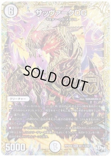 画像1: 【誕ジョー！マスタードラゴン！！~正義ノ裁キ~】サッヴァークDG RP04裁_M1秘2/M1 (1)