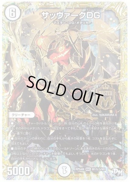 画像1: 【誕ジョー！マスタードラゴン！！~正義ノ裁キ~】サッヴァークDG RP04裁_M1秘3/M1 (1)