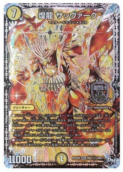 画像1: 【誕ジョー！マスタードラゴン！！~正義ノ裁キ~】煌龍サッヴァーク RP04裁_MD1秘1/MD1 (1)