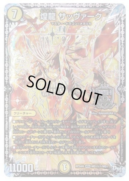 画像1: 【誕ジョー！マスタードラゴン！！~正義ノ裁キ~】煌龍サッヴァーク RP04裁_MD1秘1/MD1 (1)