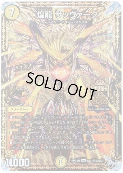 画像1: 【誕ジョー！マスタードラゴン！！~正義ノ裁キ~】煌龍サッヴァーク RP04裁_MD1秘2/MD1 (1)