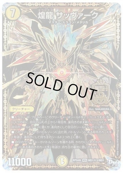 画像1: 【誕ジョー！マスタードラゴン！！~正義ノ裁キ~】煌龍サッヴァーク RP04裁_MD1秘3/MD1 (1)