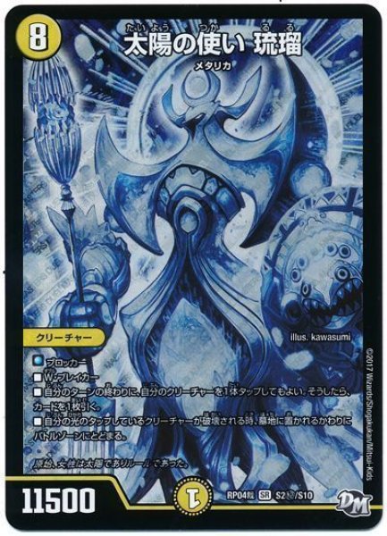 画像1: 【誕ジョー！マスタードラゴン！！~正義ノ裁キ~】太陽の使い琉瑠 RP04裁_S2秘/S10 (1)